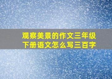 观察美景的作文三年级下册语文怎么写三百字