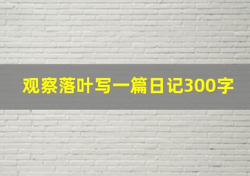 观察落叶写一篇日记300字