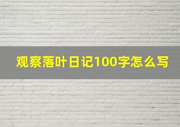 观察落叶日记100字怎么写