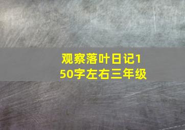 观察落叶日记150字左右三年级