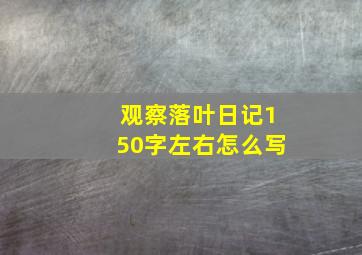 观察落叶日记150字左右怎么写