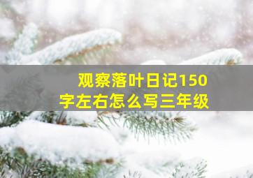 观察落叶日记150字左右怎么写三年级