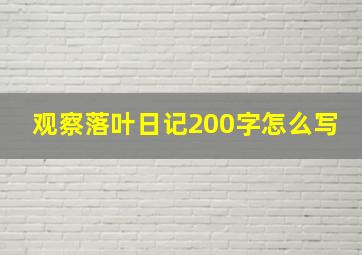 观察落叶日记200字怎么写