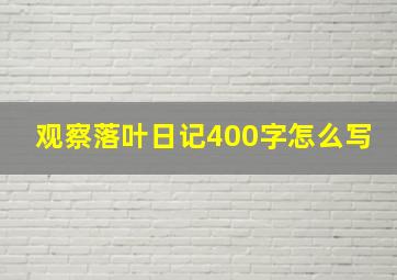 观察落叶日记400字怎么写