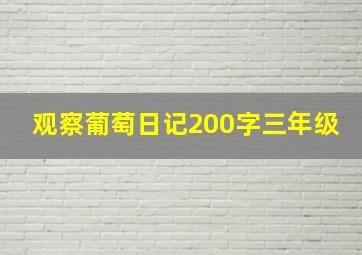 观察葡萄日记200字三年级