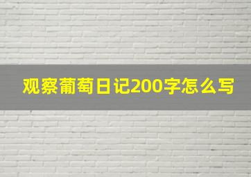 观察葡萄日记200字怎么写