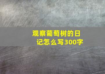 观察葡萄树的日记怎么写300字