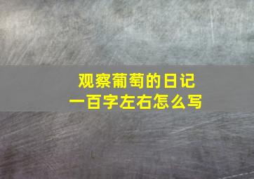 观察葡萄的日记一百字左右怎么写