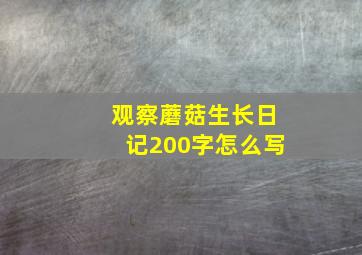 观察蘑菇生长日记200字怎么写