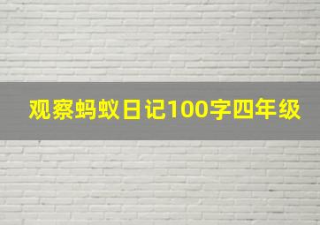 观察蚂蚁日记100字四年级