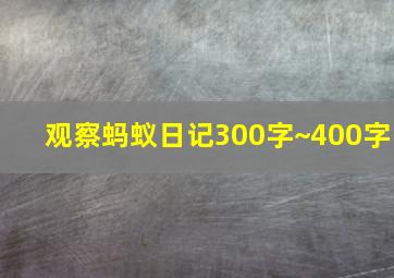 观察蚂蚁日记300字~400字