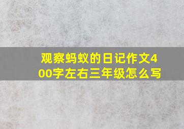 观察蚂蚁的日记作文400字左右三年级怎么写