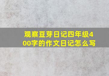 观察豆芽日记四年级400字的作文日记怎么写