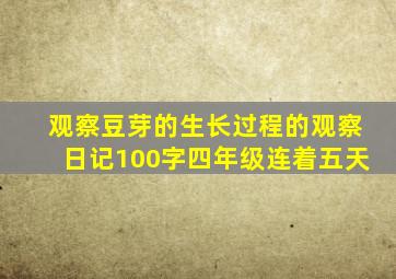 观察豆芽的生长过程的观察日记100字四年级连着五天