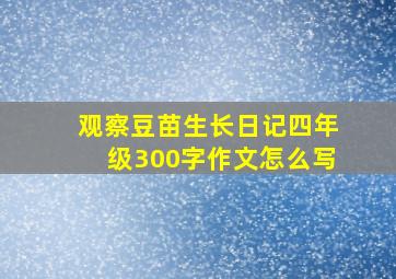 观察豆苗生长日记四年级300字作文怎么写