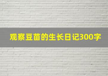 观察豆苗的生长日记300字