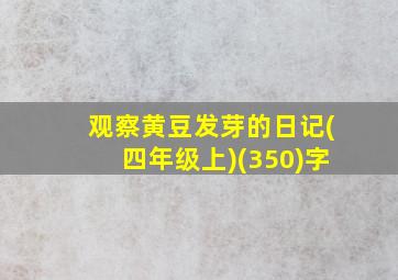 观察黄豆发芽的日记(四年级上)(350)字