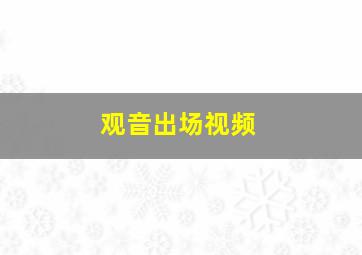 观音出场视频