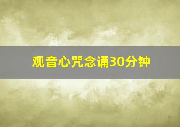 观音心咒念诵30分钟