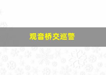 观音桥交巡警