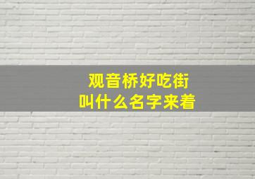 观音桥好吃街叫什么名字来着