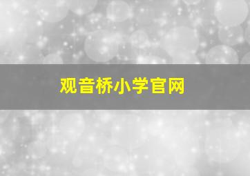 观音桥小学官网