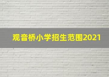 观音桥小学招生范围2021