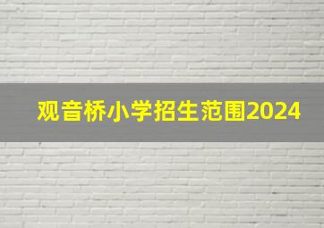 观音桥小学招生范围2024