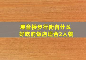 观音桥步行街有什么好吃的饭店适合2人餐