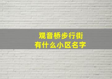 观音桥步行街有什么小区名字