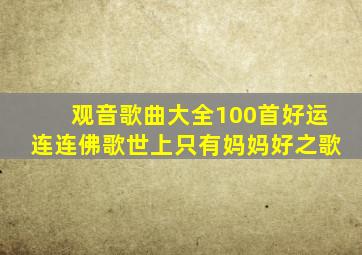 观音歌曲大全100首好运连连佛歌世上只有妈妈好之歌