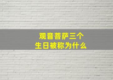 观音菩萨三个生日被称为什么