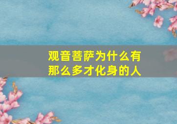 观音菩萨为什么有那么多才化身的人