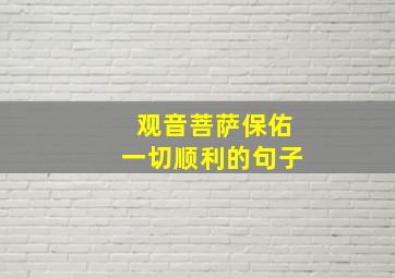 观音菩萨保佑一切顺利的句子