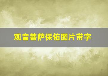 观音菩萨保佑图片带字