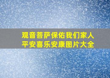 观音菩萨保佑我们家人平安喜乐安康图片大全