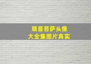 观音菩萨头像大全集图片真实