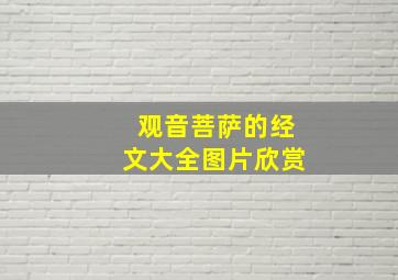 观音菩萨的经文大全图片欣赏