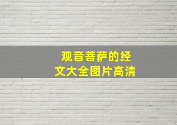 观音菩萨的经文大全图片高清