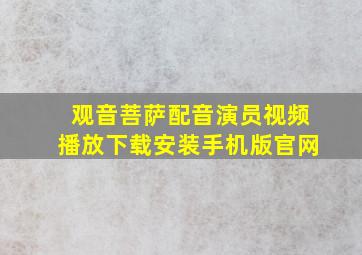 观音菩萨配音演员视频播放下载安装手机版官网