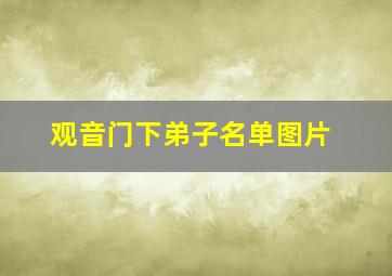 观音门下弟子名单图片