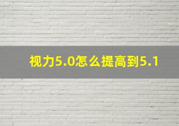 视力5.0怎么提高到5.1