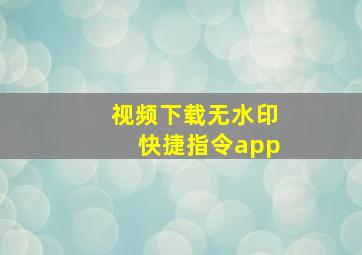 视频下载无水印快捷指令app