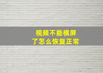 视频不能横屏了怎么恢复正常