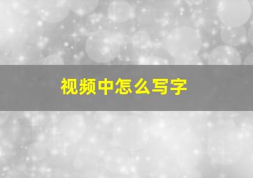 视频中怎么写字