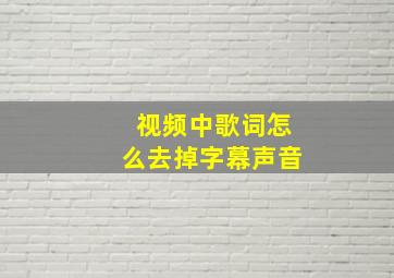 视频中歌词怎么去掉字幕声音