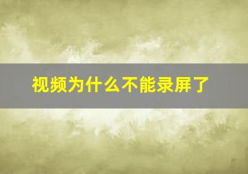 视频为什么不能录屏了