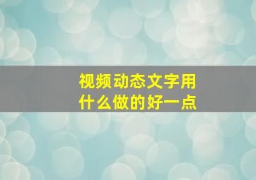 视频动态文字用什么做的好一点