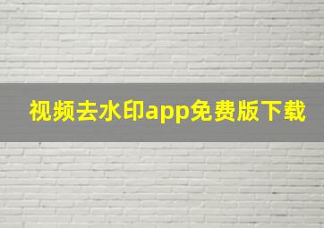 视频去水印app免费版下载