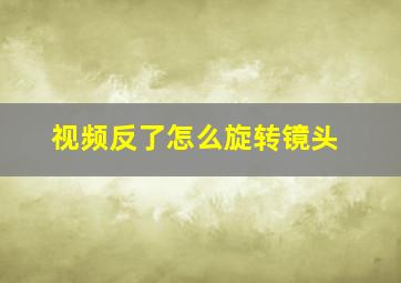 视频反了怎么旋转镜头